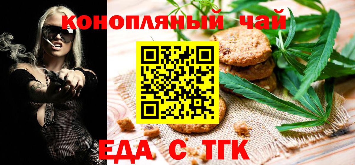 Еда ТГК конопля  Вход с VPN  Бирск 