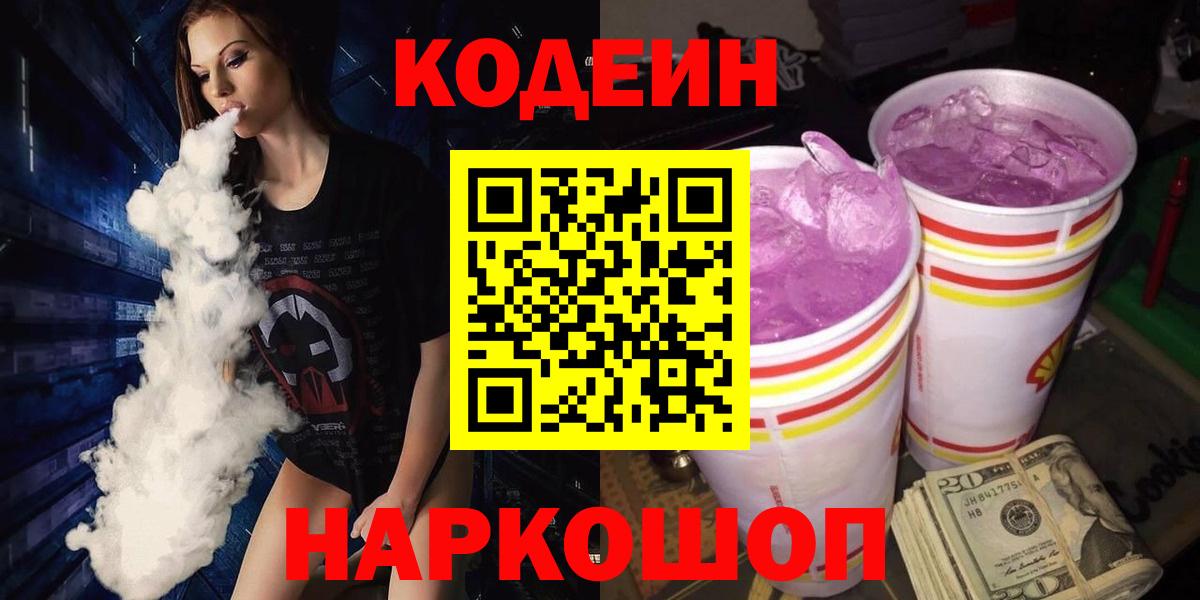 Кодеиновый сироп Lean Purple Drank  Codein напиток Lean (лин)  Бирск  Вход с VPN 
